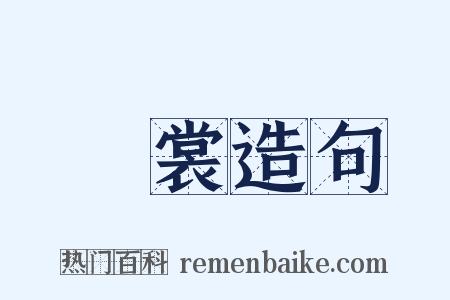 襜裳造句是什么意思的图片